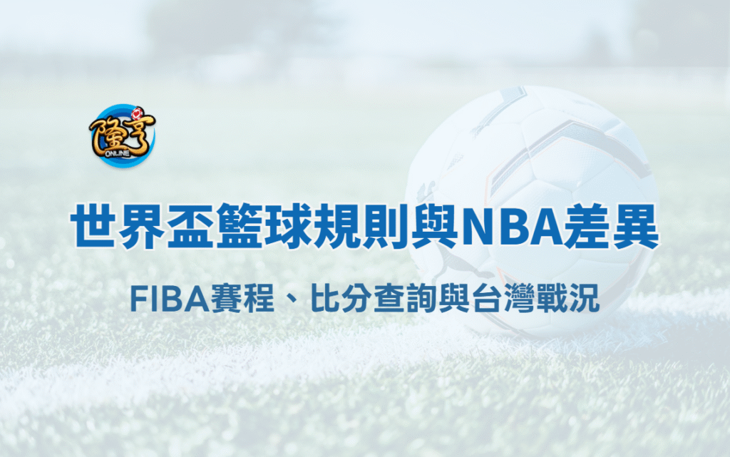 2025 世界盃籃球規則與NBA差異｜FIBA賽程、比分查詢與台灣戰況