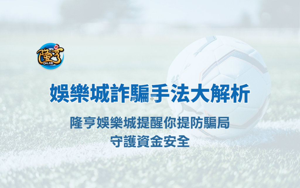 娛樂城詐騙手法大解析｜大獎娛樂城提醒你提防騙局，守護資金安全