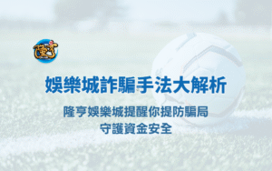 娛樂城詐騙手法大解析｜大獎娛樂城提醒你提防騙局，守護資金安全