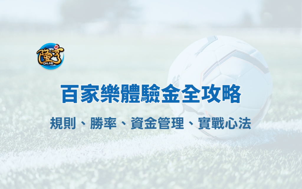 百家樂體驗金全攻略（2026 進化版）：規則、勝率、資金管理、實戰心法