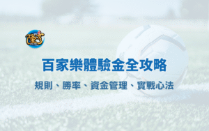 百家樂體驗金全攻略（2026 進化版）：規則、勝率、資金管理、實戰心法