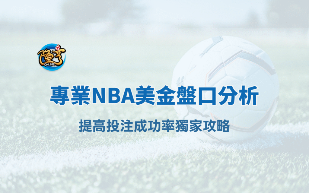 如何利用NBA美金盤口分析提高投注成功率｜大獎娛樂城專業攻略