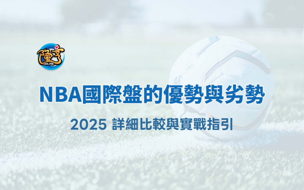 NBA國際盤的優勢與劣勢：2026 詳細比較與實戰指引｜大獎娛樂城