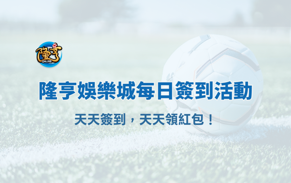 大獎娛樂城每日簽到活動｜天天簽到，天天領紅包！