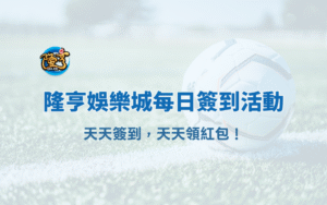 大獎娛樂城每日簽到活動｜天天簽到，天天領紅包！