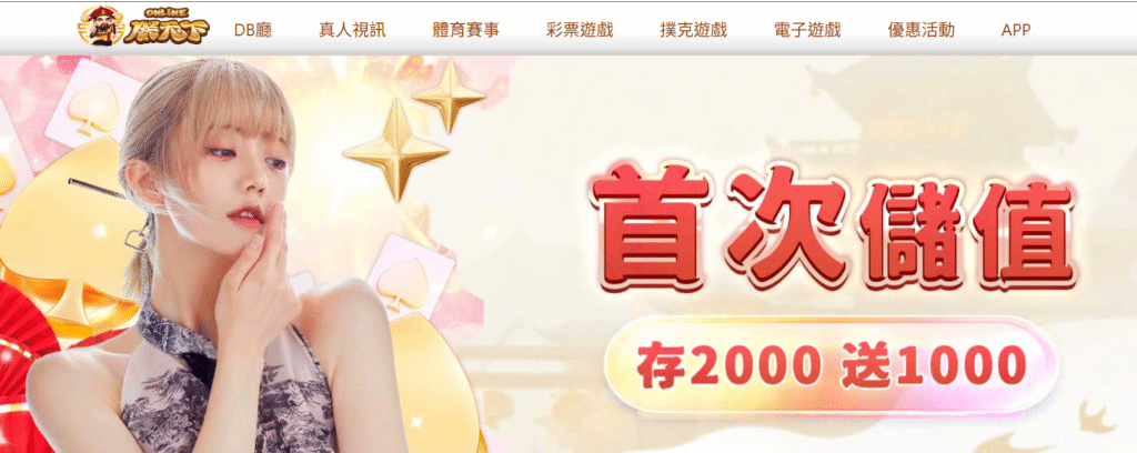 2025 朕天下娛樂城完整解析｜遊戲特色、優惠方案與安全性深度評測