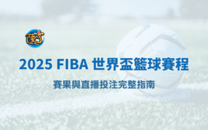 2025 FIBA 世界盃籃球賽程、賽果與直播投注完整指南｜大獎娛樂城推薦