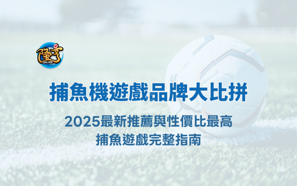 捕魚機遊戲品牌大比拼｜2026最新推薦與性價比最高捕魚遊戲完整指南