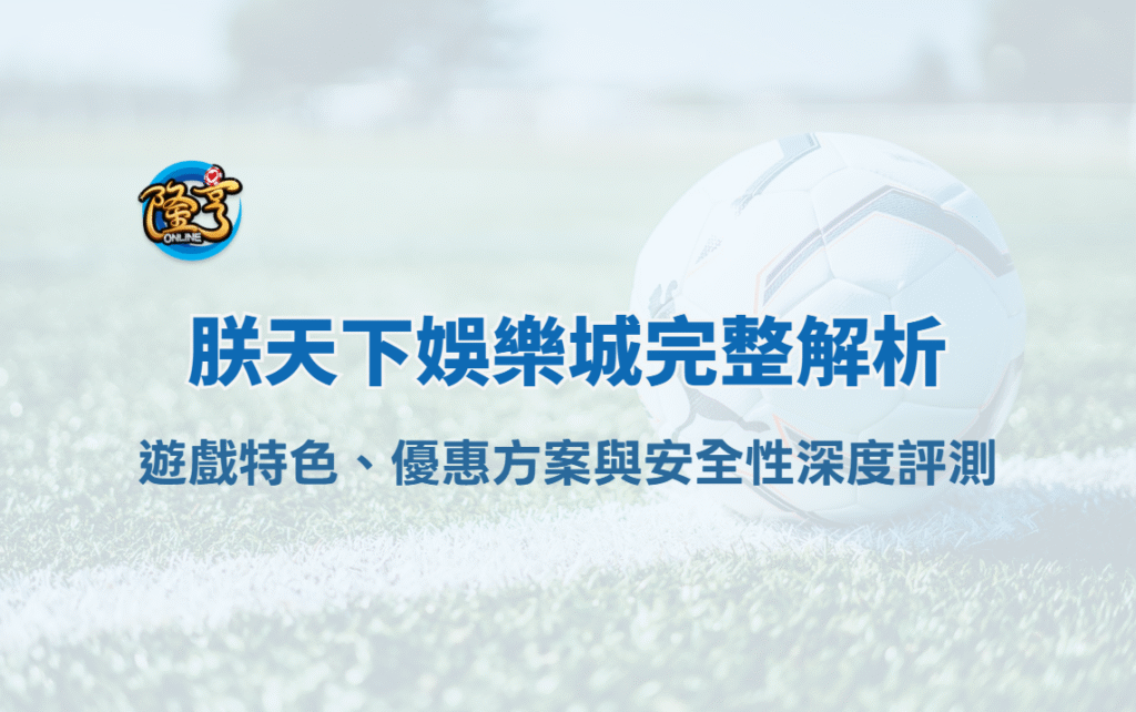 2025 朕天下娛樂城完整解析｜遊戲特色、優惠方案與安全性深度評測