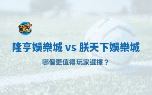 2025 娛樂城比較｜大獎娛樂城 vs 朕天下娛樂城，哪個更值得玩家選擇？