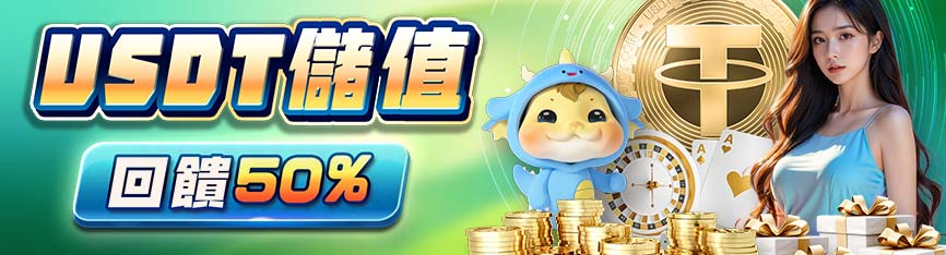 大獎娛樂城 USDT 儲值活動｜回饋最高 50%，天天送彩金！