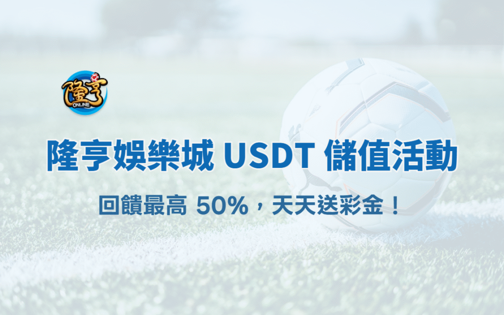 大獎娛樂城 USDT 儲值活動｜回饋最高 50%，天天送彩金！