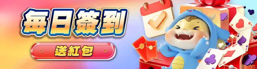 大獎娛樂城每日簽到活動｜天天簽到，天天領紅包！