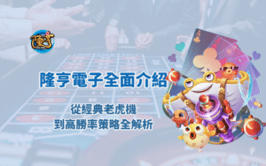 大獎娛樂城電子遊戲全面介紹：從經典老虎機遊戲到高勝率策略全解析