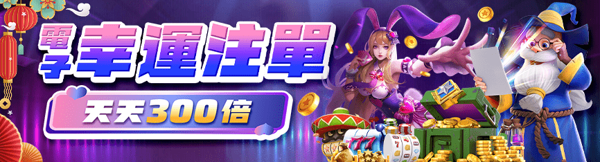 龍亨娛樂城電子幸運注單活動｜大獎娛樂城天天最高中獎300倍！