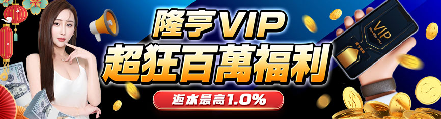 龍亨娛樂城 VIP 優惠全解析｜大獎娛樂城百萬回饋活動攻略