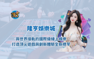 大獎娛樂城：與世界接軌的國際級線上娛樂平台，打造頂尖遊戲與創新體驗的全新標竿