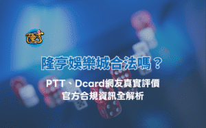 大獎娛樂城合法嗎？PTT、Dcard網友真實評價＋官方合規資訊全解析