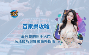 百家樂攻略：最完整的新手入門、玩法技巧與獲勝策略指南（2026版）