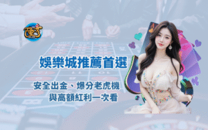 【2026娛樂城推薦首選】大獎娛樂城全攻略｜安全出金、爆分老虎機與高額紅利一次看